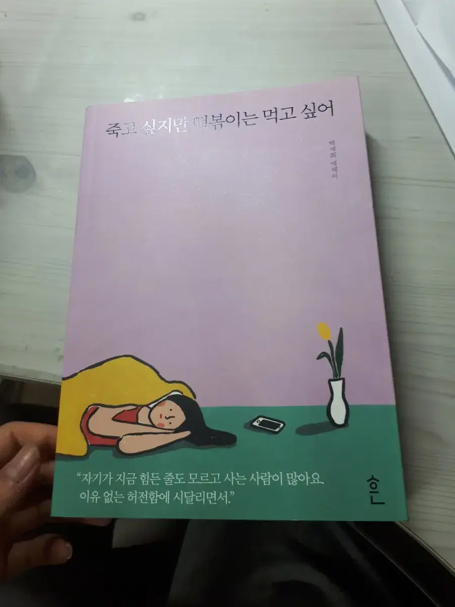 죽고 싶지만 떡볶이는 먹고 싶어